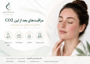مراقبتهای بعد از لیزر CO2 صورت توسط دکتر شاهوردی