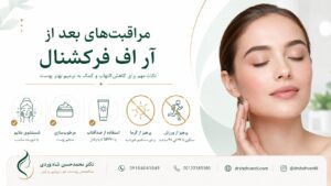 مراقبتهای بعد از آر اف فرکشنال پوست توسط دکتر شاهوردی