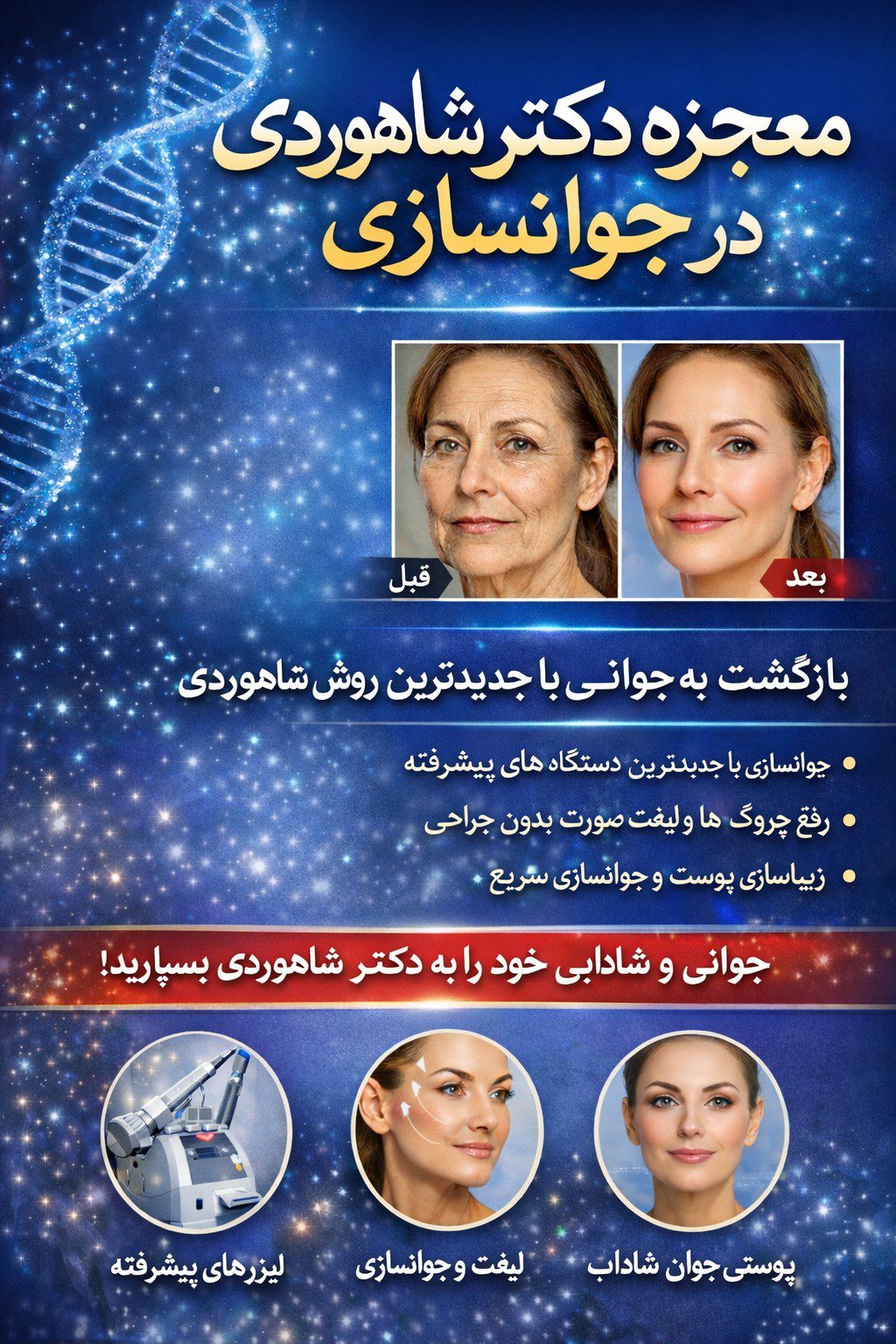 معجزه جوانسازی پوست با رویکرد ترکیبی دکتر محمدحسن شاهوردی