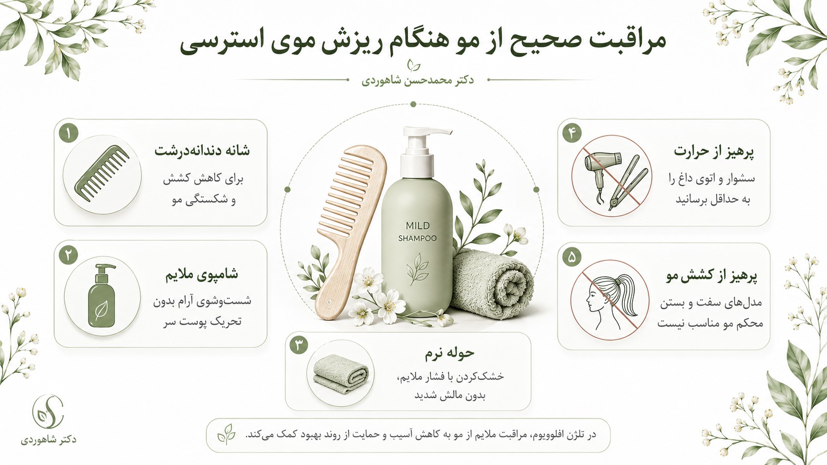 مراقبت صحیح از مو هنگام ریزش موی استرسی - دکتر محمدحسن شاهوردی