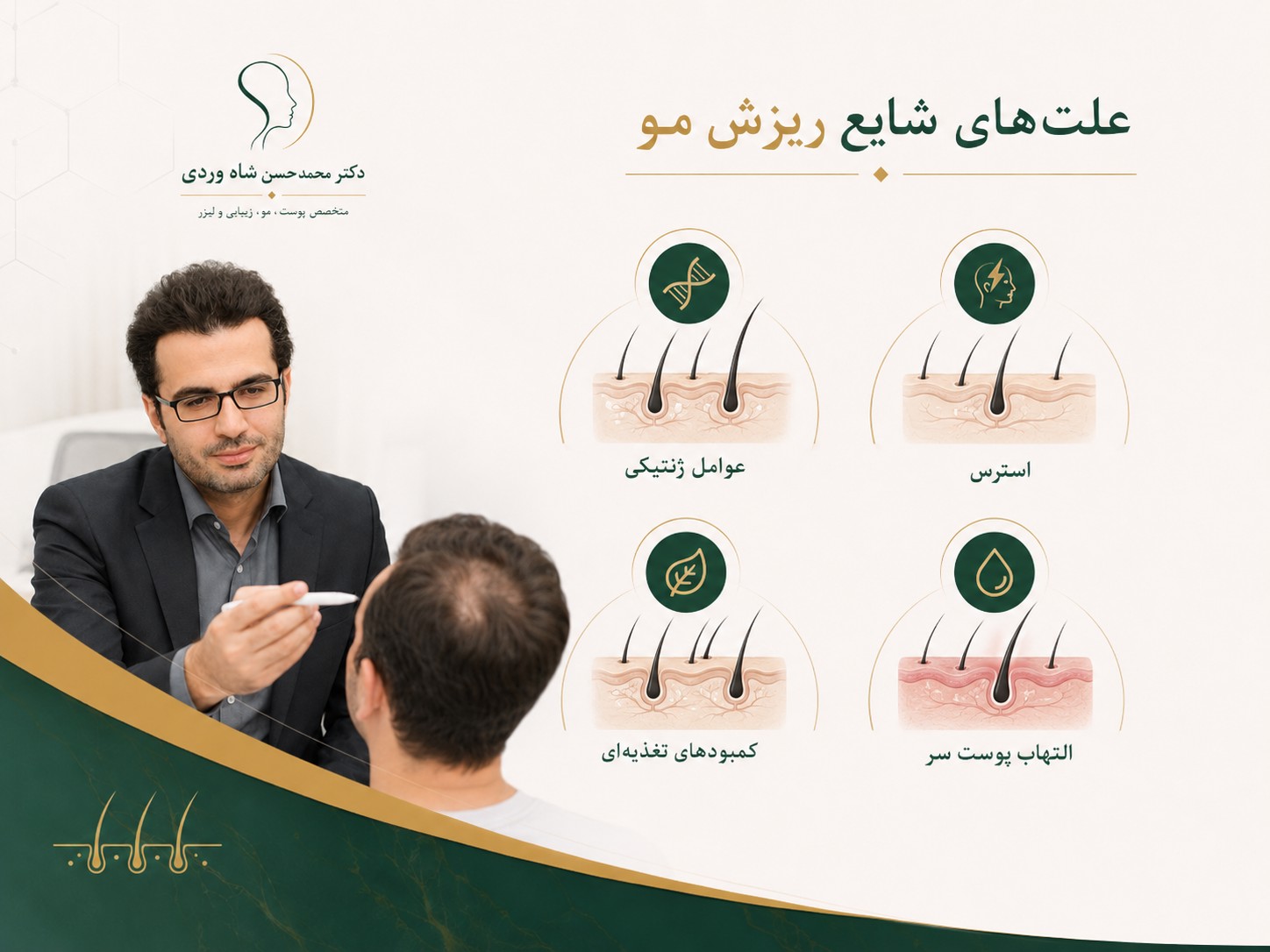 علت‌های شایع ریزش مو شامل ارث استرس کمبود تغذیه و التهاب پوست سر