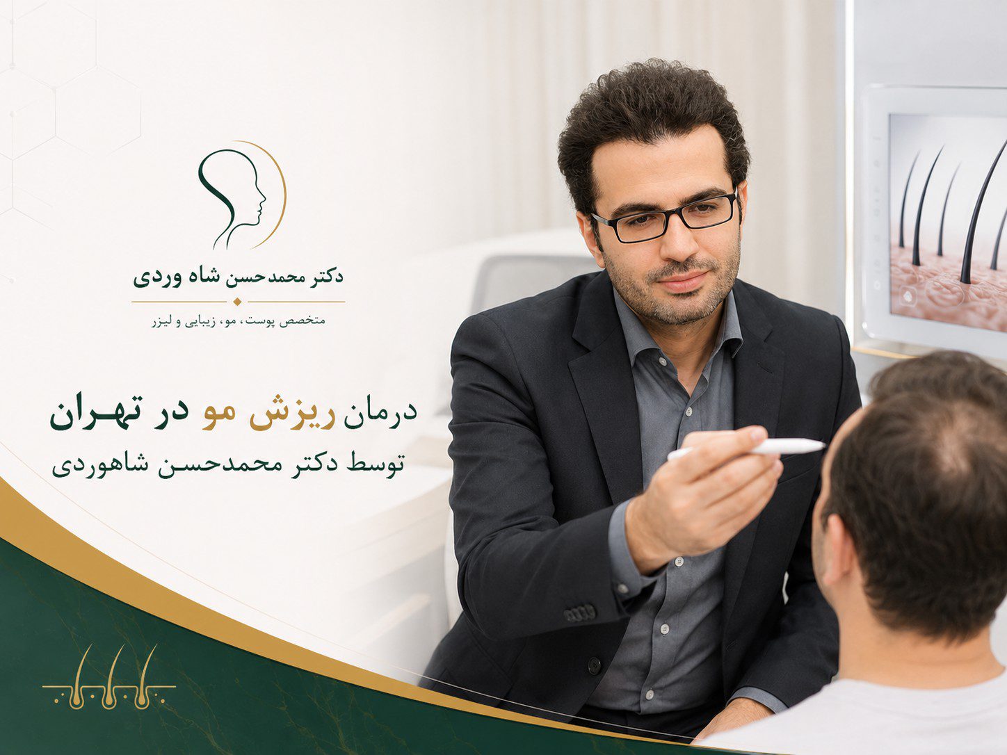 درمان ریزش مو در تهران توسط دکتر محمدحسن شاهوردی