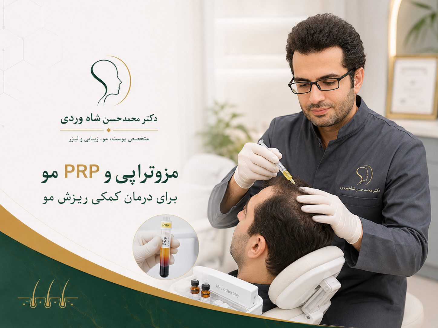 مزوتراپی و PRP مو برای درمان کمکی ریزش مو