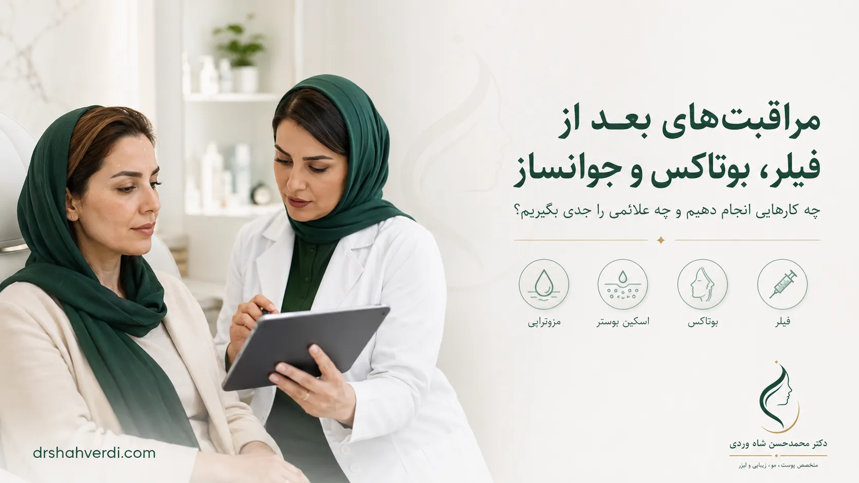 مراقبت‌های بعد از فیلر، بوتاکس، جوانساز و مزوتراپی صورت