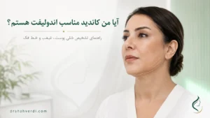کاندید مناسب اندولیفت برای شلی پوست غبغب و خط فک در تهران