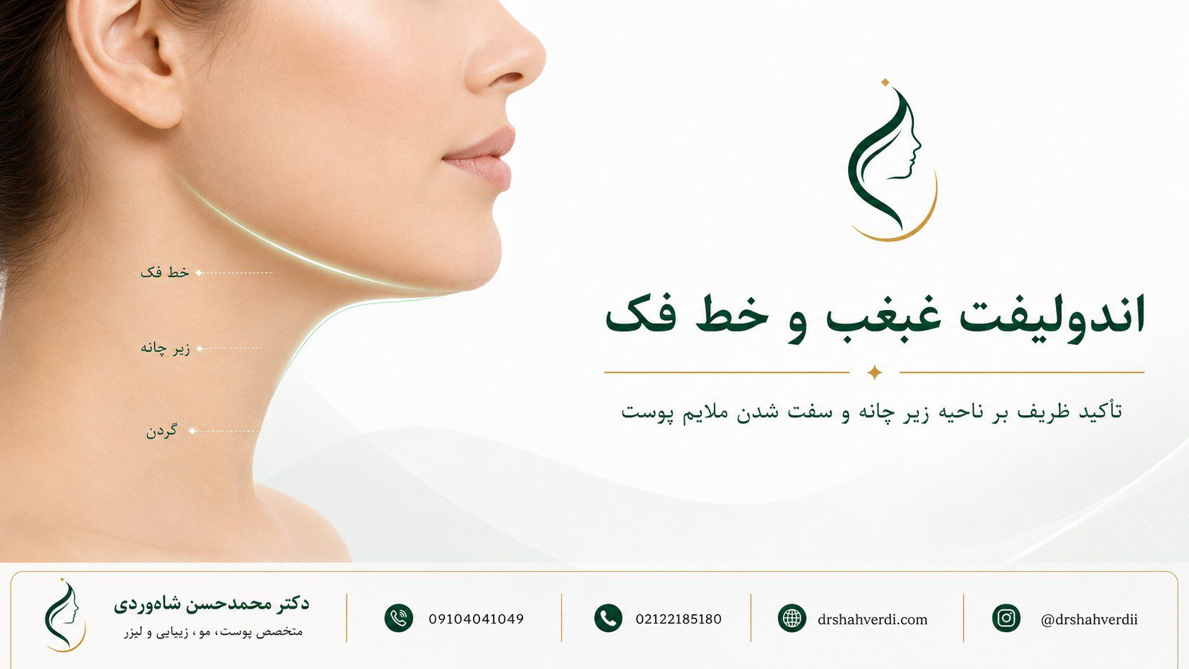 اندولیفت غبغب برای کاهش شلی پوست و چربی محدود زیر چانه