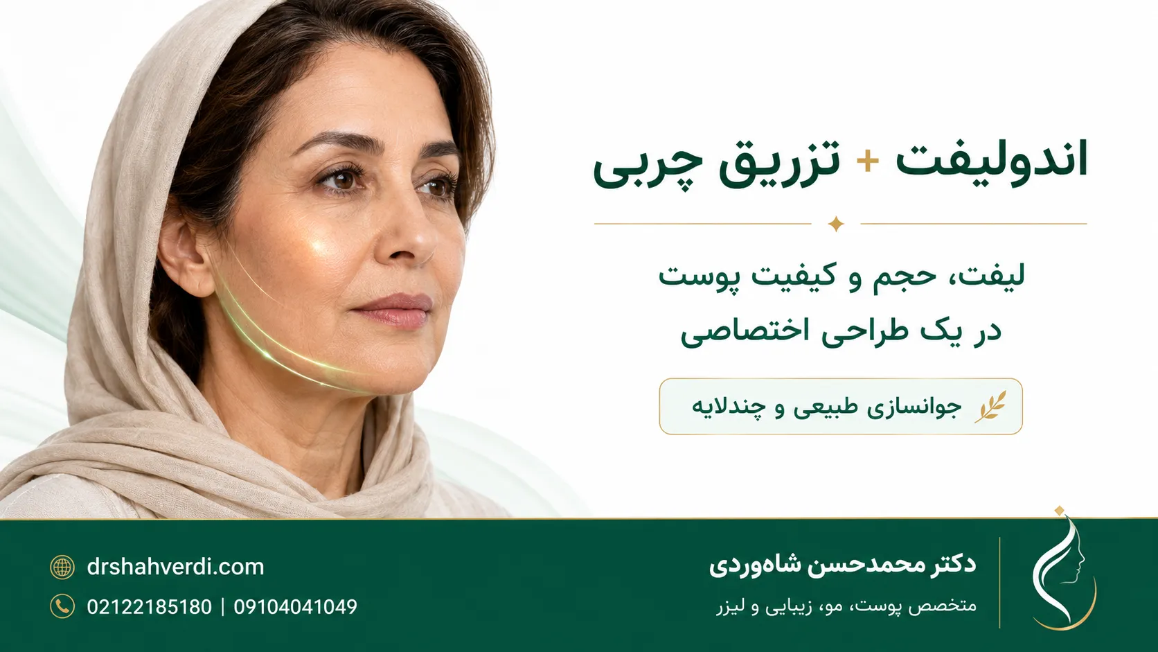 اندولیفت و تزریق چربی همزمان برای لیفت پوست و بازگرداندن حجم صورت توسط دکتر شاهوردی