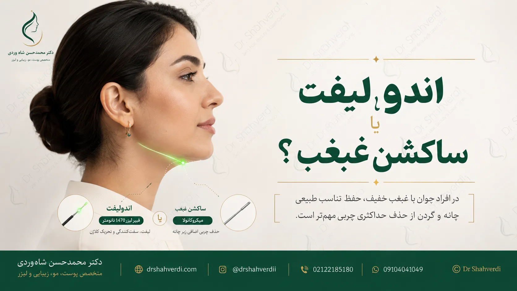 مقایسه اندولیفت و ساکشن غبغب در فرد جوان با غبغب خفیف