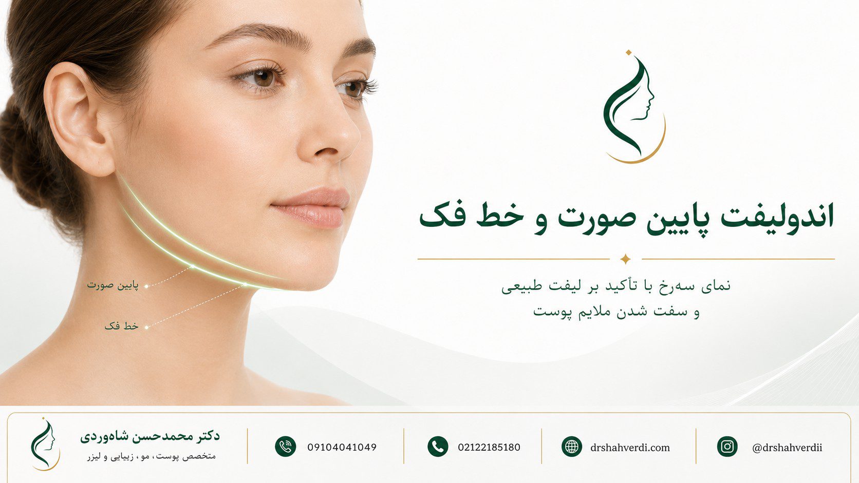 اندولیفت خط فک و پایین صورت برای بهبود افتادگی خفیف تا متوسط