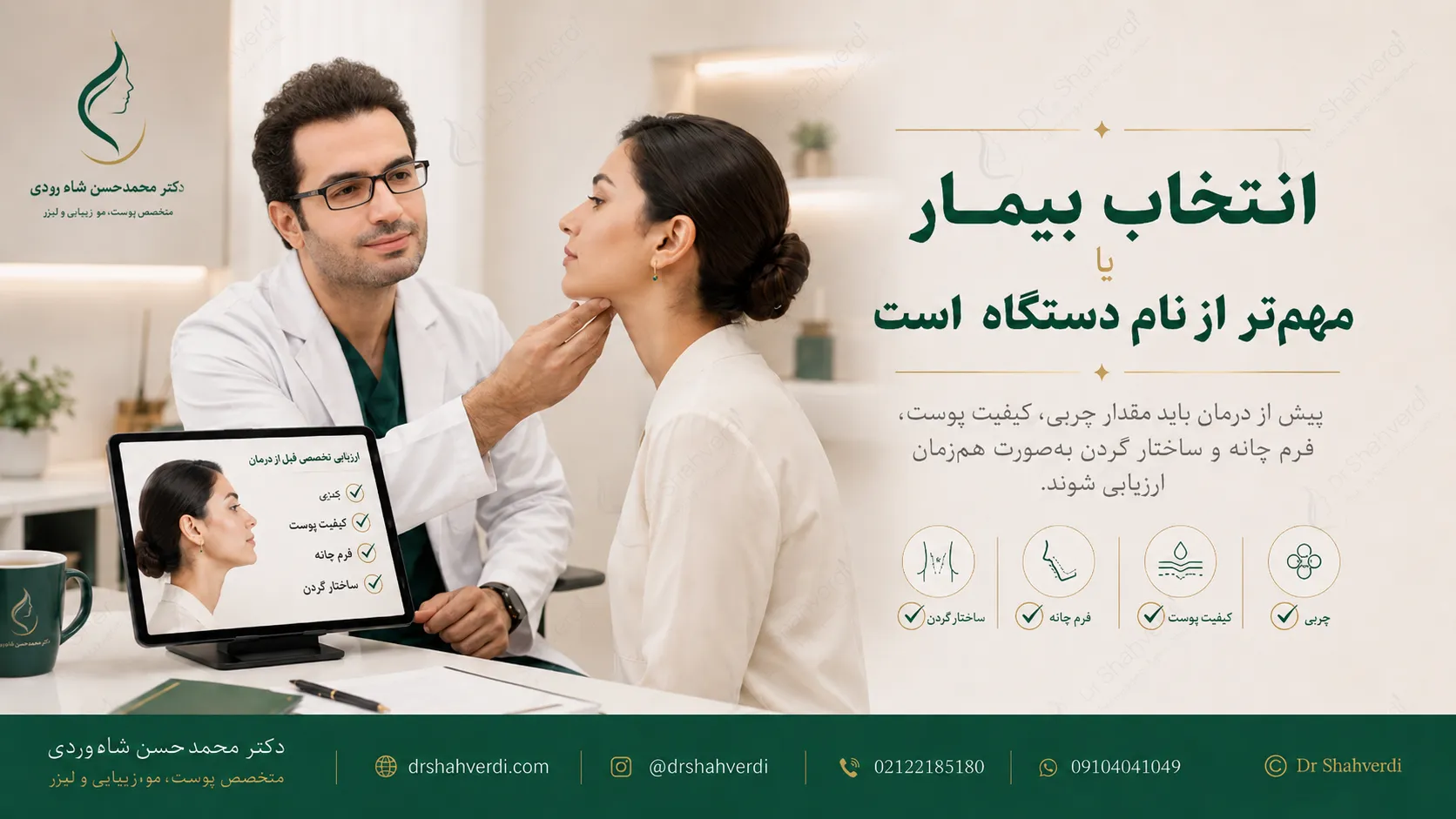 معاینه تخصصی غبغب پیش از انتخاب اندولیفت یا ساکشن