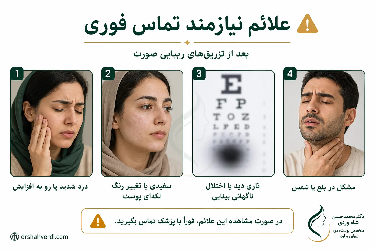 علائم خطر بعد از فیلر، بوتاکس، جوانساز و مزوتراپی