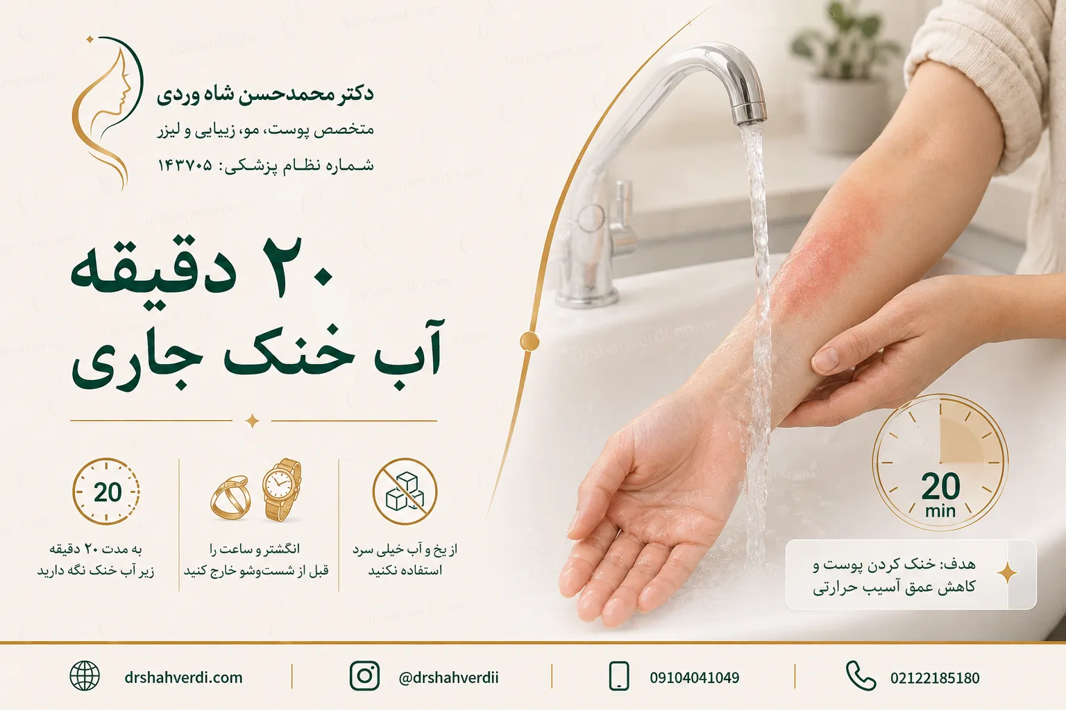 کمک‌های اولیه سوختگی با آب خنک جاری به مدت بیست دقیقه