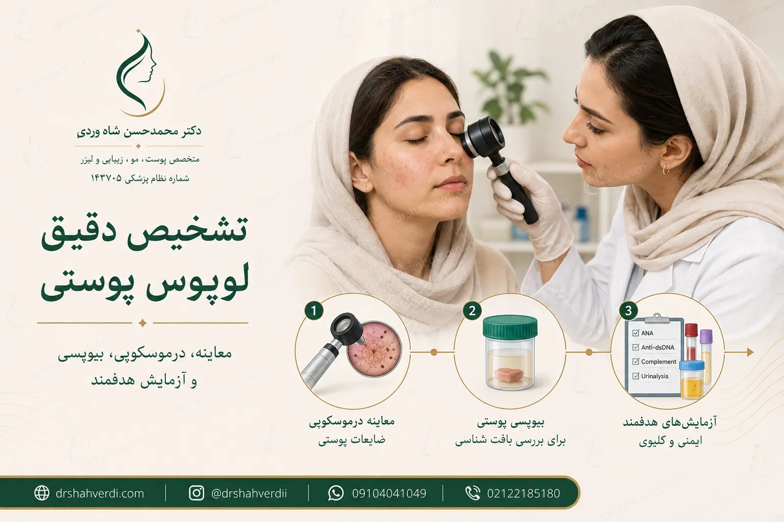 مراحل تشخیص لوپوس پوستی با معاینه، درموسکوپی، بیوپسی و آزمایش