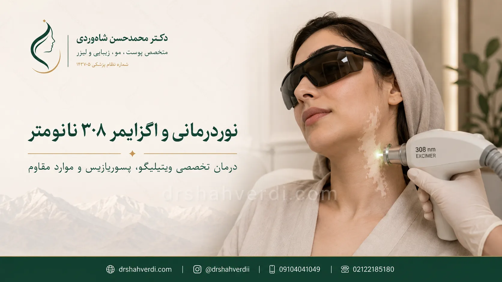 نوردرمانی پوست و اگزایمر ۳۰۸ نانومتر برای ویتیلیگو