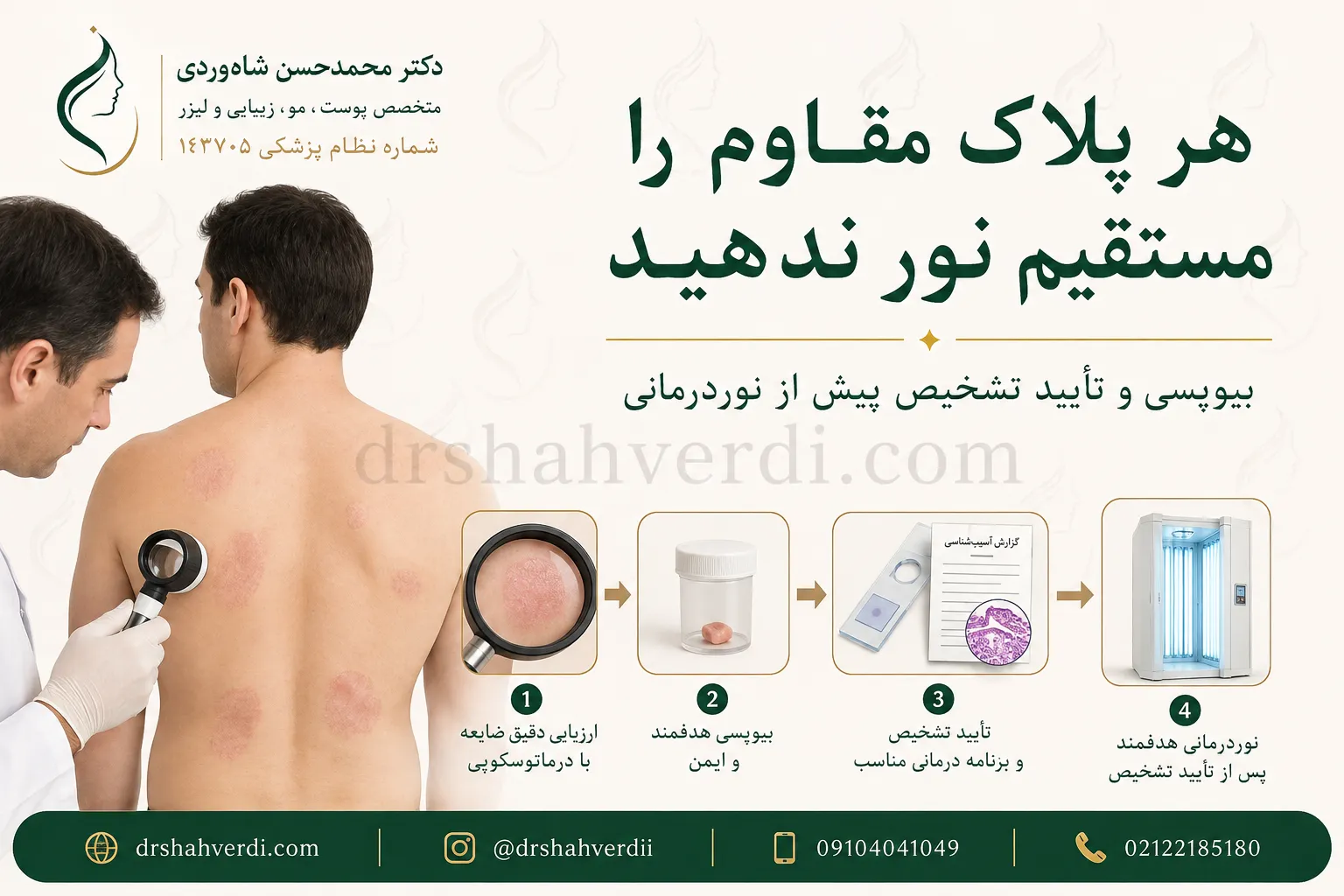 بیوپسی و ارزیابی مایکوزیس فونگوئیدس پیش از نوردرمانی
