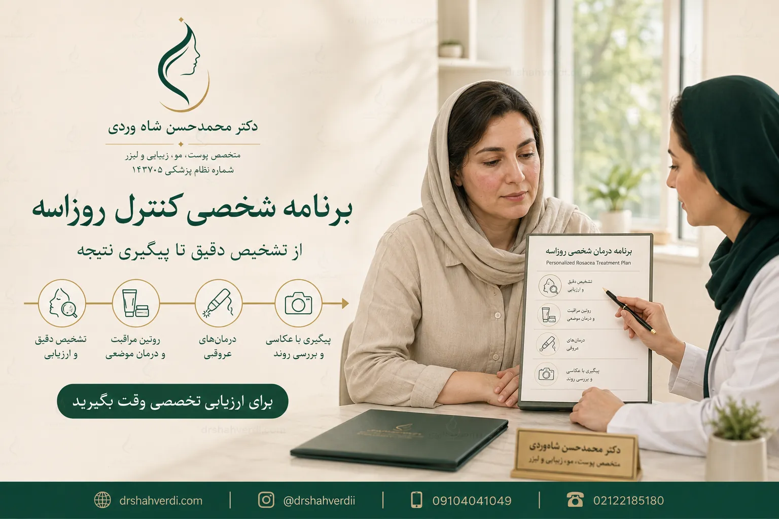 مشاوره درمان روزاسه در مطب دکتر شاهوردی در نیاوران و شمال تهران