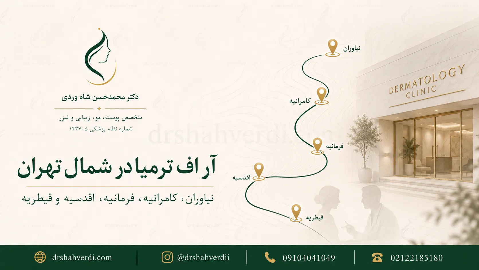 آر اف ترمیا برای مراجعان نیاوران فرمانیه کامرانیه اقدسیه و قیطریه در شمال تهران