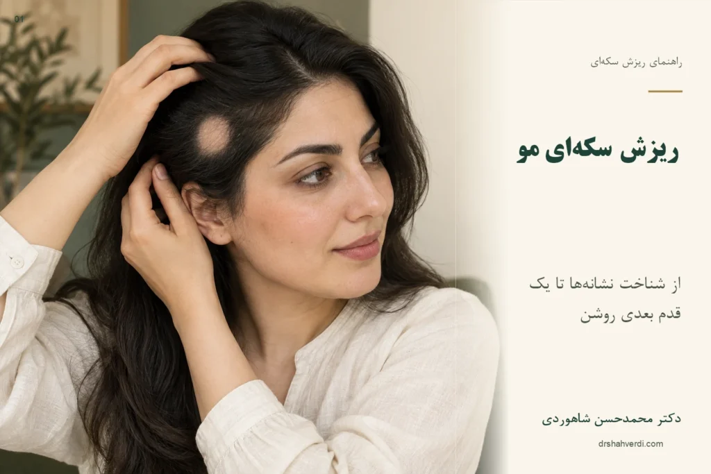 تصویر مقاله ریزش سکه‌ای مو؛ از نشانه‌ها تا درمان و پیگیری