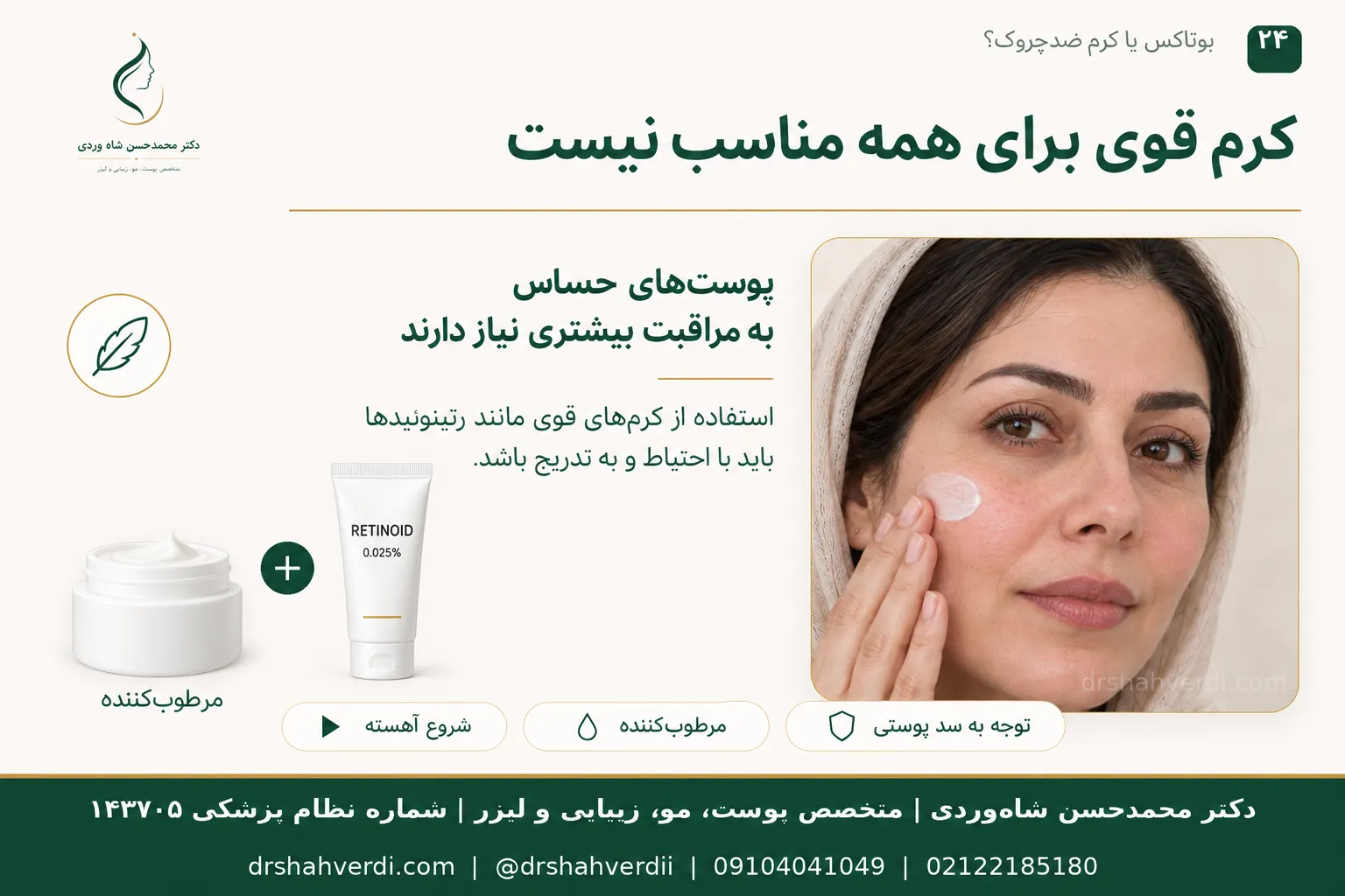 مراقبت ضدچروک برای پوست حساس