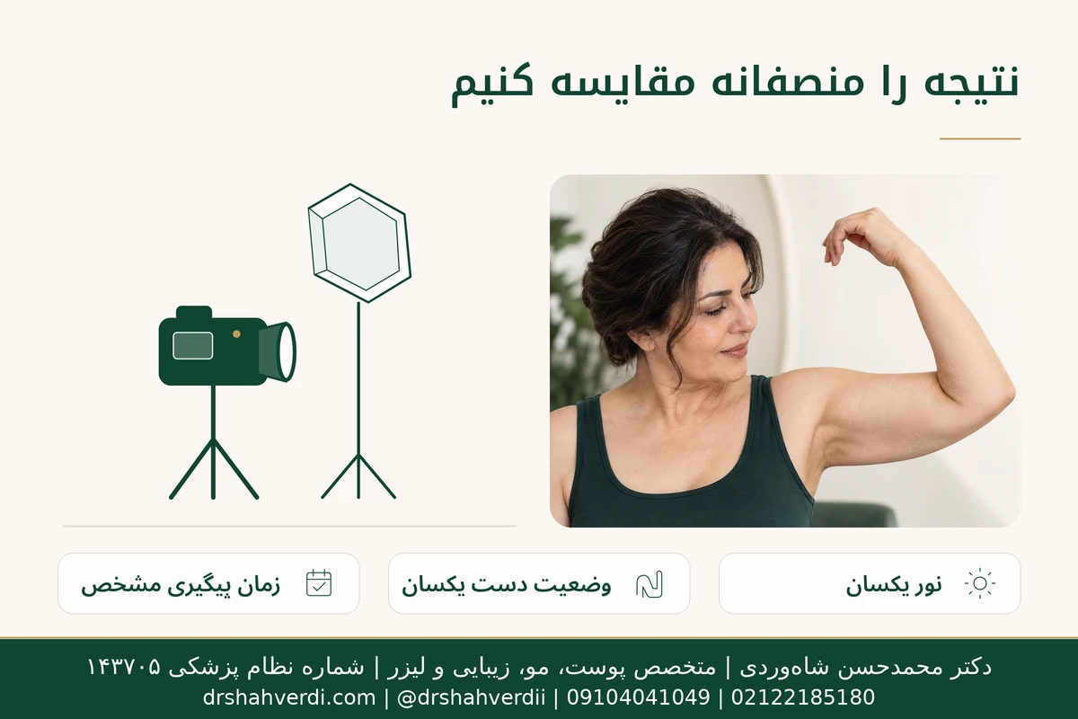 ثبت تصویر بازو با نور یکسان، وضعیت دست یکسان و زمان پیگیری مشخص