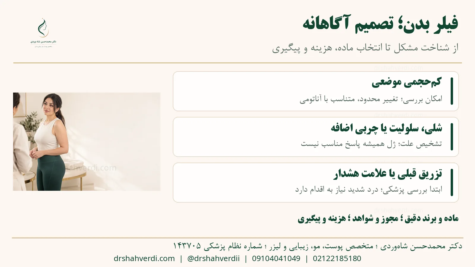 خلاصه انتخاب فیلر بدن بر اساس کم‌حجمی، کیفیت پوست و علائم هشدار