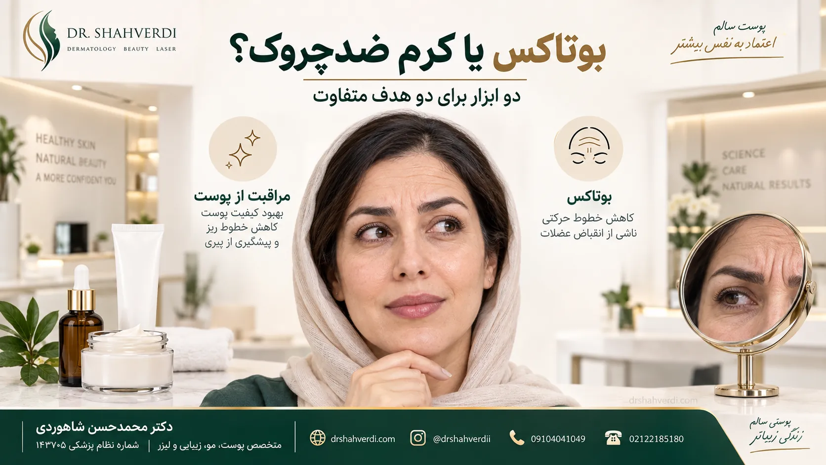 مقایسه بوتاکس با کرم‌های ضدچروک