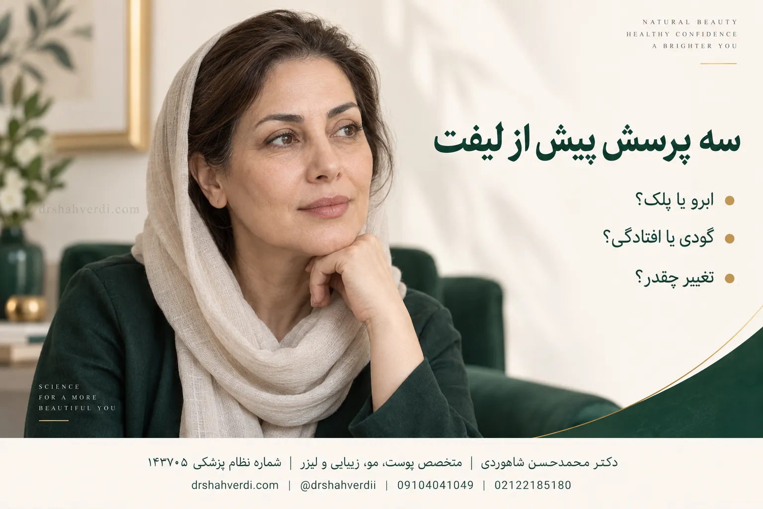 سه پرسش پیش از انتخاب روش لیفت ابرو