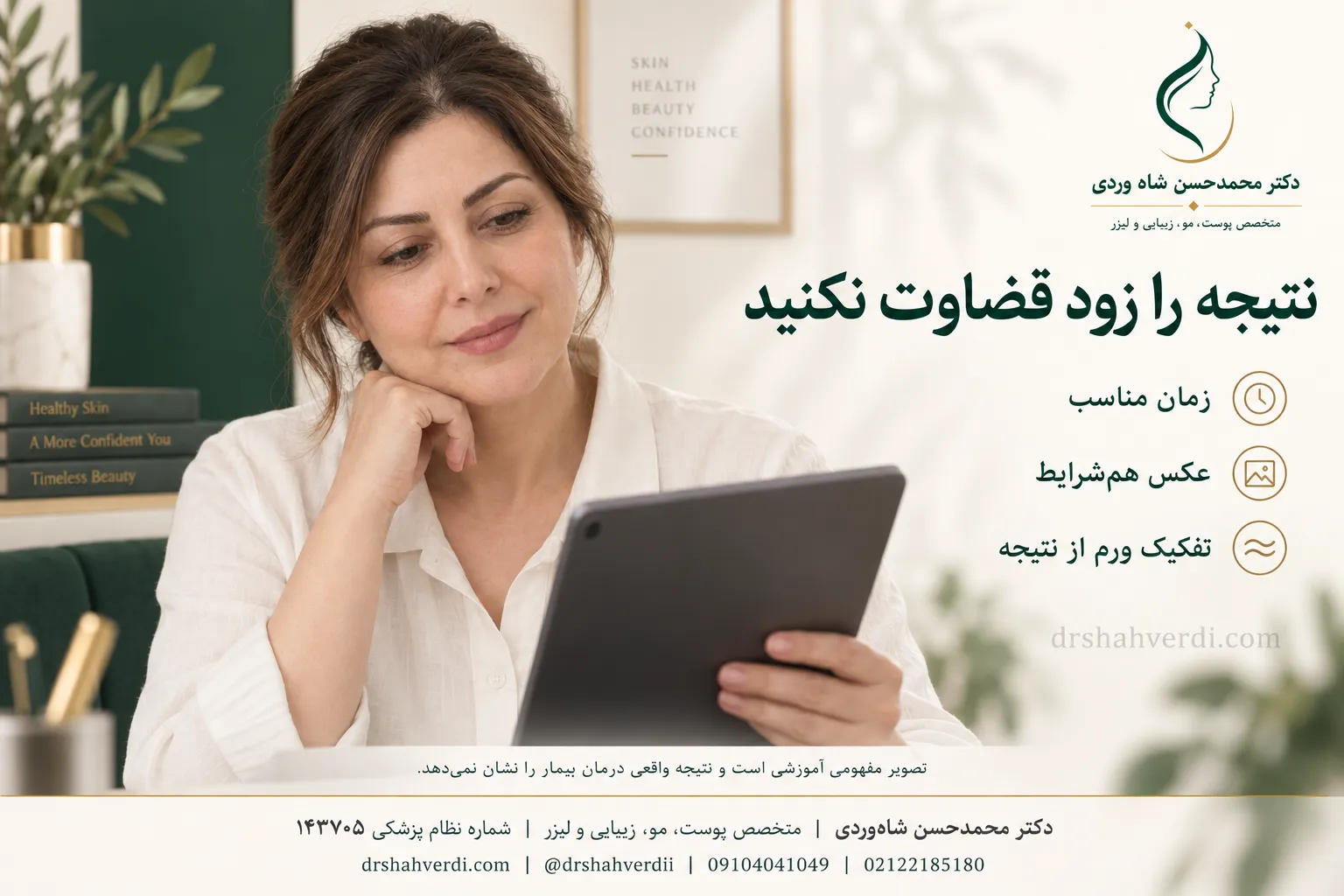 زمان مناسب ارزیابی نتیجه روش‌های لیفت ابرو