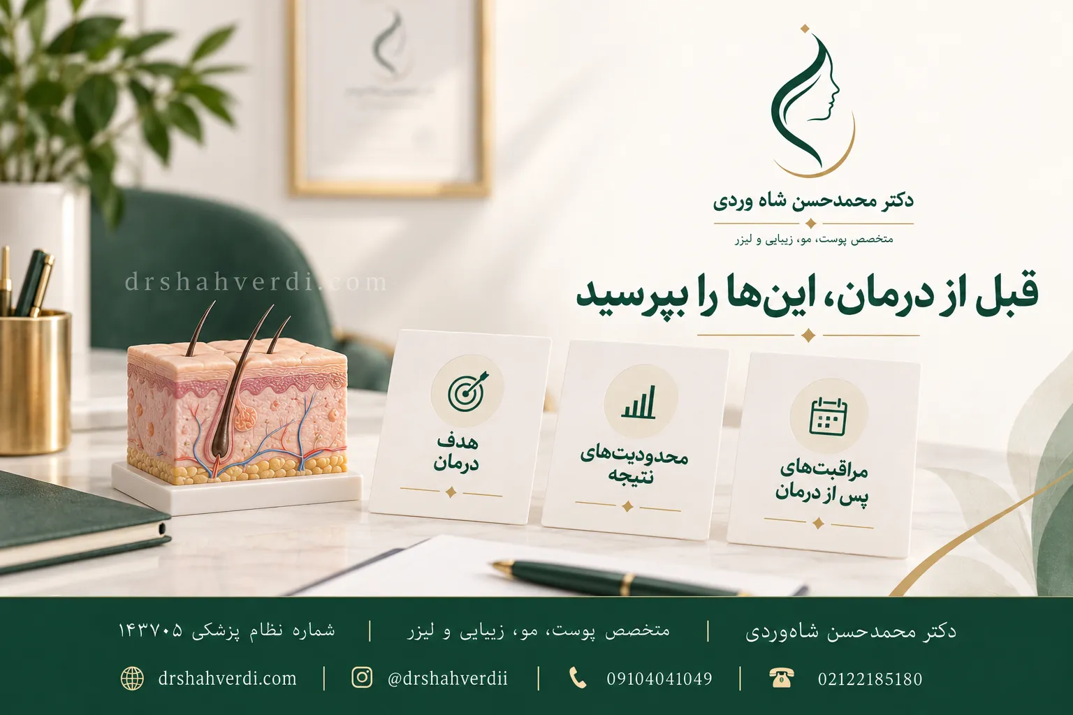 میز مشاوره با مدل پوست و کارتهای هدف درمان، محدودیت نتیجه و مراقبت پس از درمان