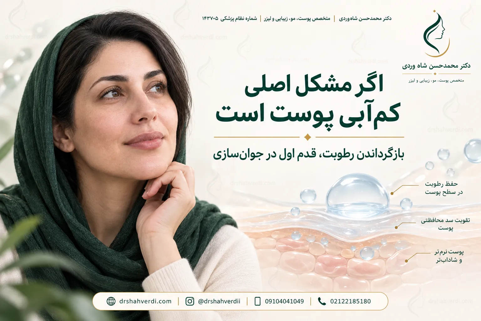 بررسی کم‌آبی پوست پیش از انتخاب جوان‌ساز