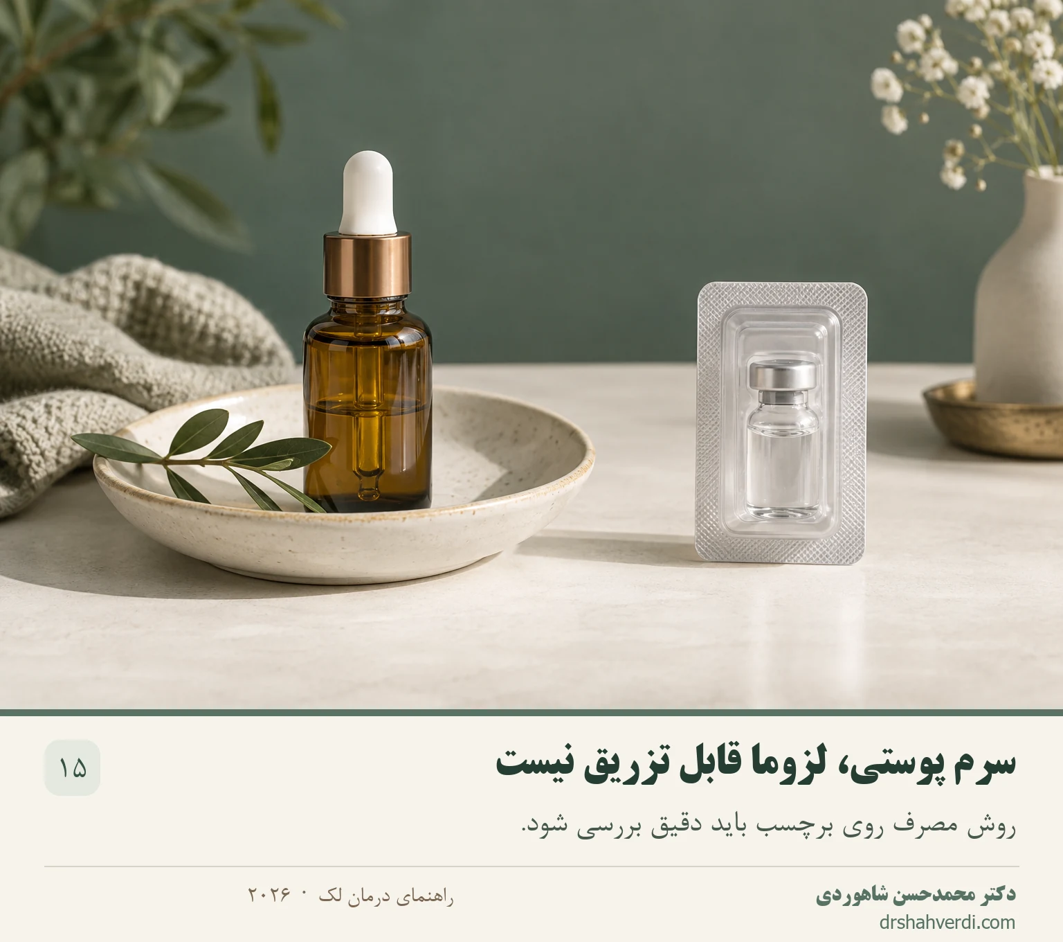 سرم پوستی و ویال در یک چیدمان