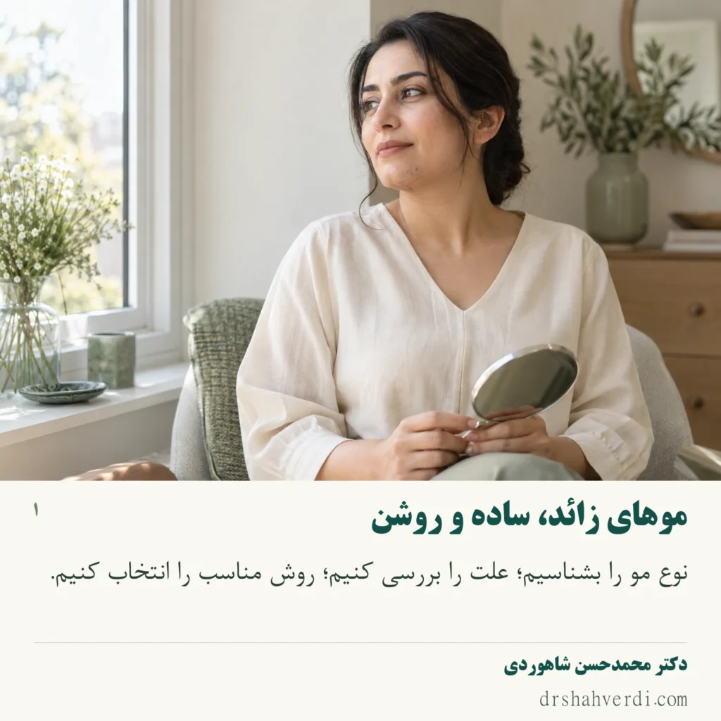 تصویر مقاله موهای زائد؛ علت‌ها، انواع و روش‌های درمان
