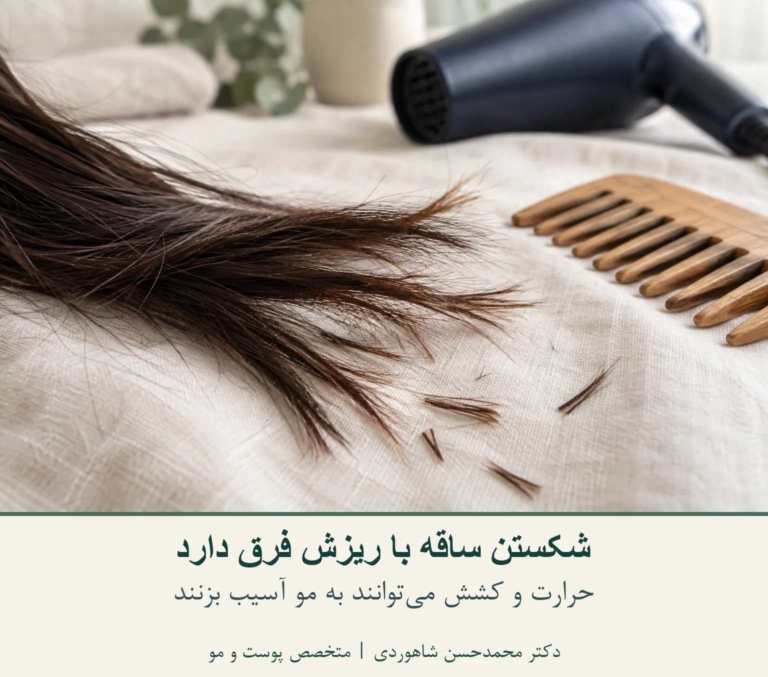 ساقه مو و تارهای کوتاه کنار شانه و سشوار