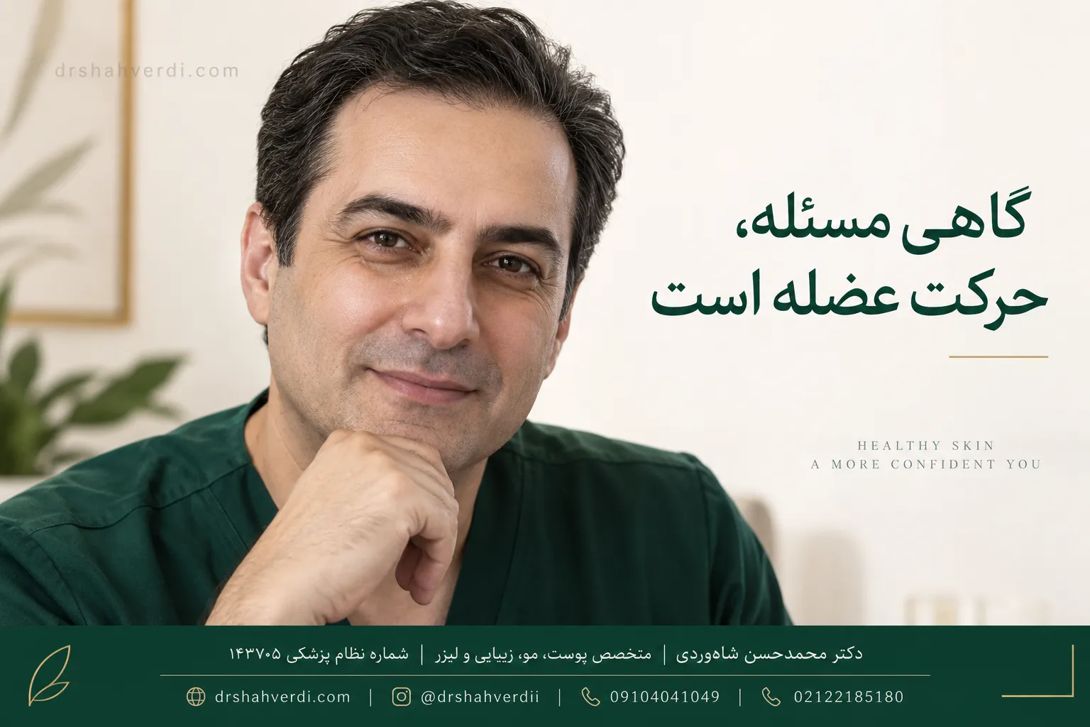 ارزیابی فعالیت عضلات در چروک های حرکتی صورت