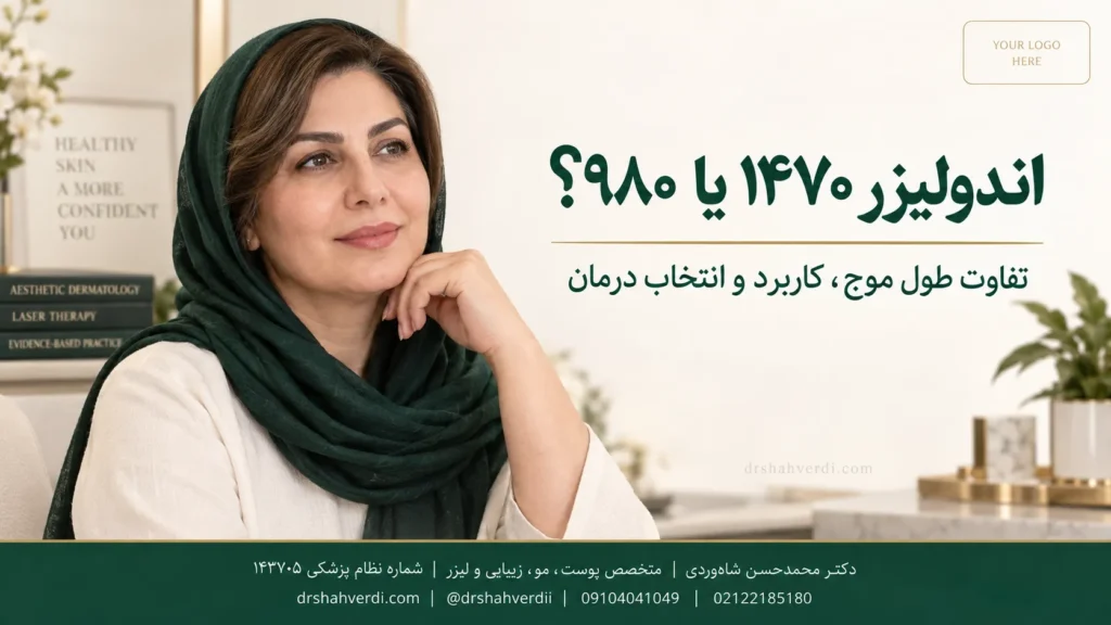 تصویر مقاله تفاوت اندولیزر ۱۴۷۰ و ۹۸۰؛ کدام برای اندولیفت و زیبایی مناسب‌تر است؟