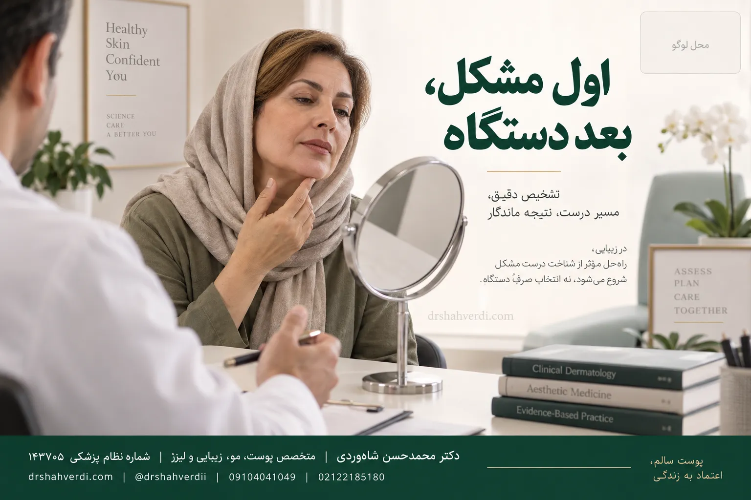 ارزیابی و مشاوره پیش از انتخاب درمان اندولیزر