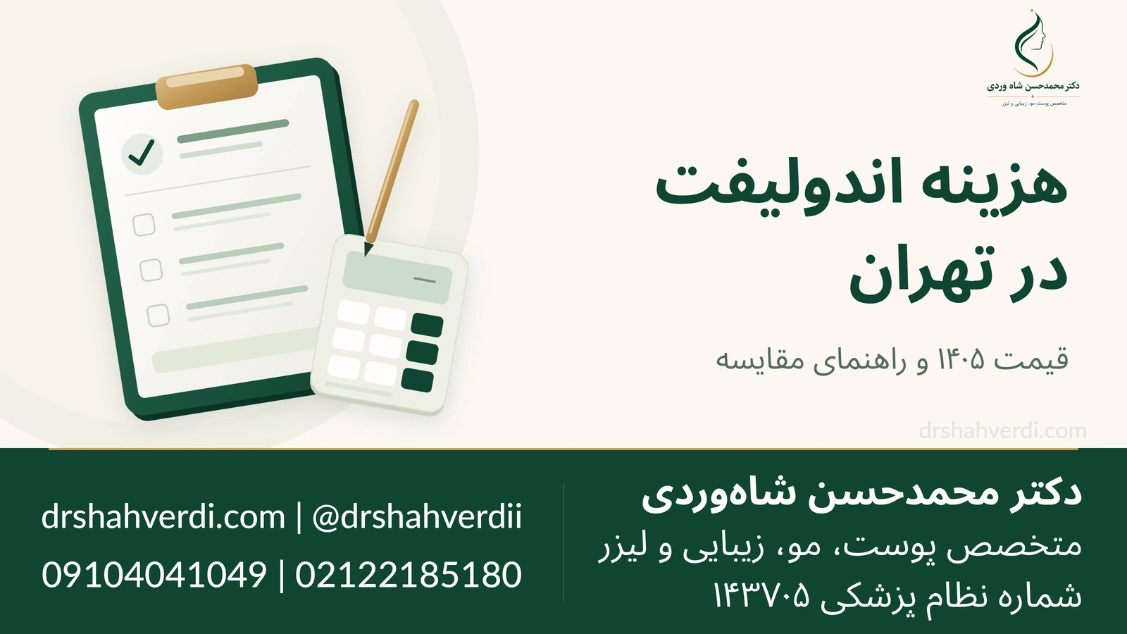 راهنمای هزینه اندولیفت در تهران با تصویر چکلیست و ماشینحساب