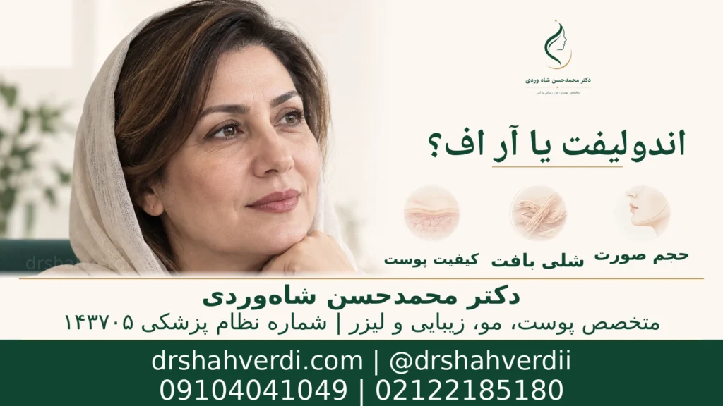 تصویر مقاله اندولیفت یا آر اف؟ مقایسه ترمیا، اسکارلت و ویواسه