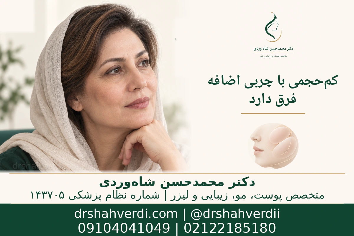 تفاوت کمبود حجم صورت و چربی موضعی
