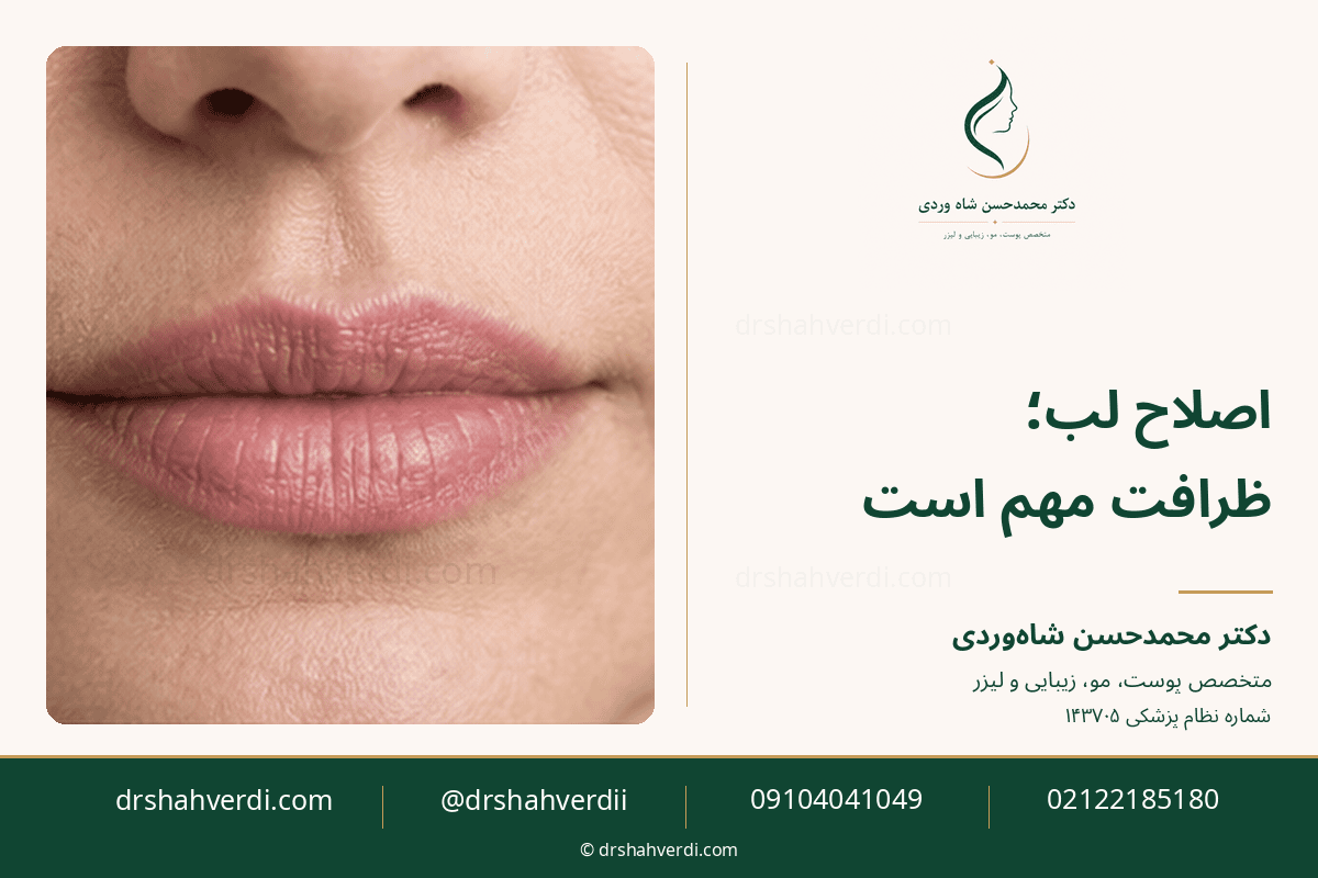 اصلاح محدود فرم لب و مقایسه ژل با چربی