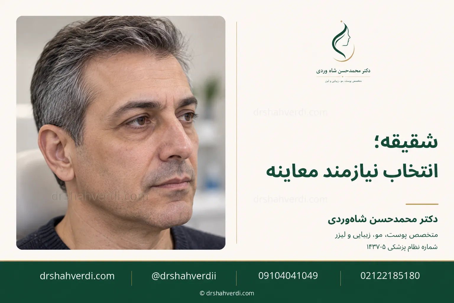 ارزیابی تخصصی شقیقه پیش از تزریق حجم‌دهنده