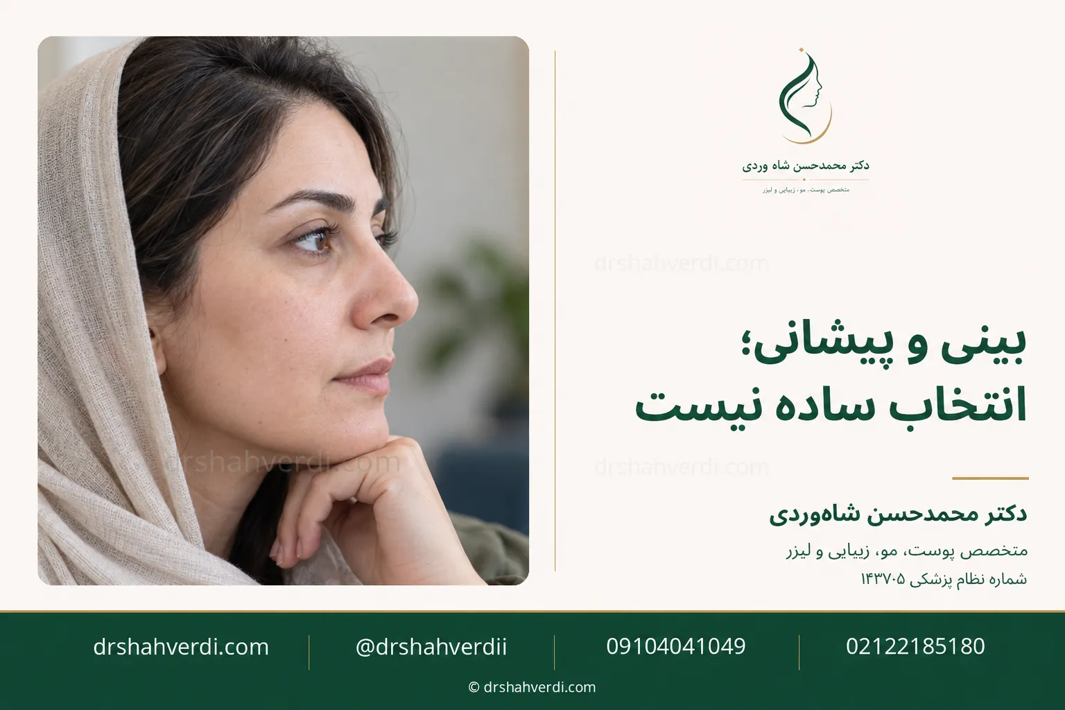 حساسیت ناحیه بینی و پیشانی در تصمیم‌گیری تزریقی