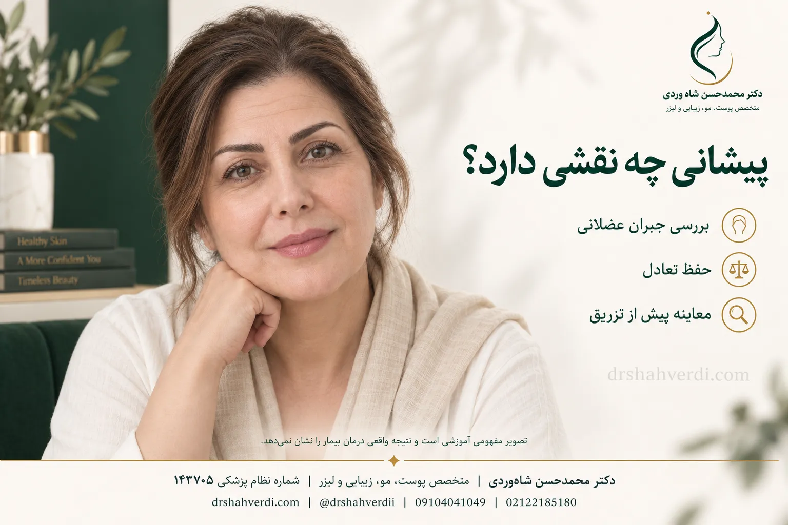 نقش فعالیت جبرانی عضله پیشانی در موقعیت ابرو