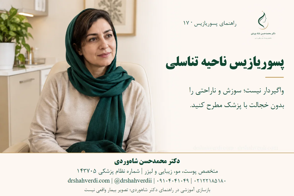 تصویر مفهومی مشاوره محرمانه درباره پسوریازیس ناحیه تناسلی، با پوشش کامل بزرگسال