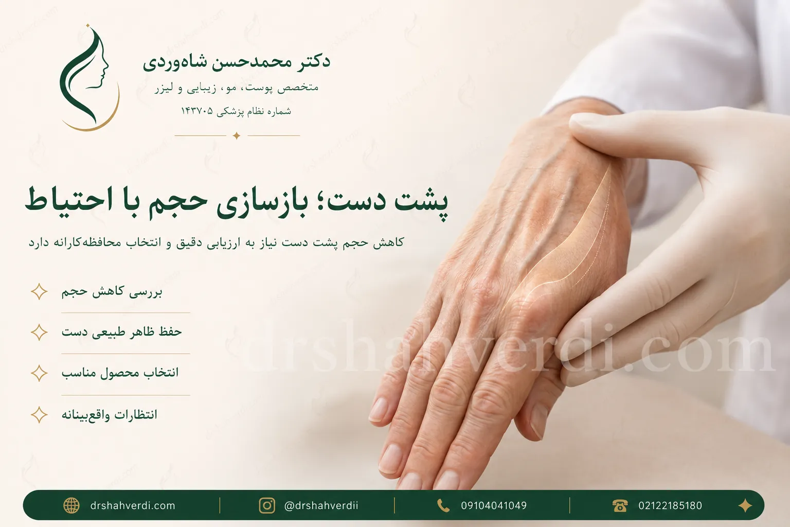 بازسازی محتاطانه کاهش حجم پشت دست