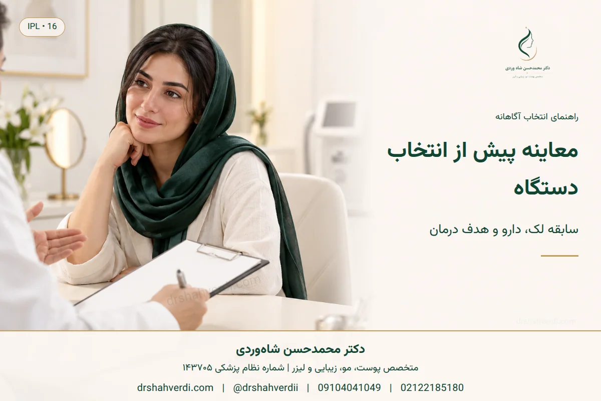 گفت‌وگوی آموزشی مراجعه‌کننده در جلسهٔ مشاورهٔ پوست