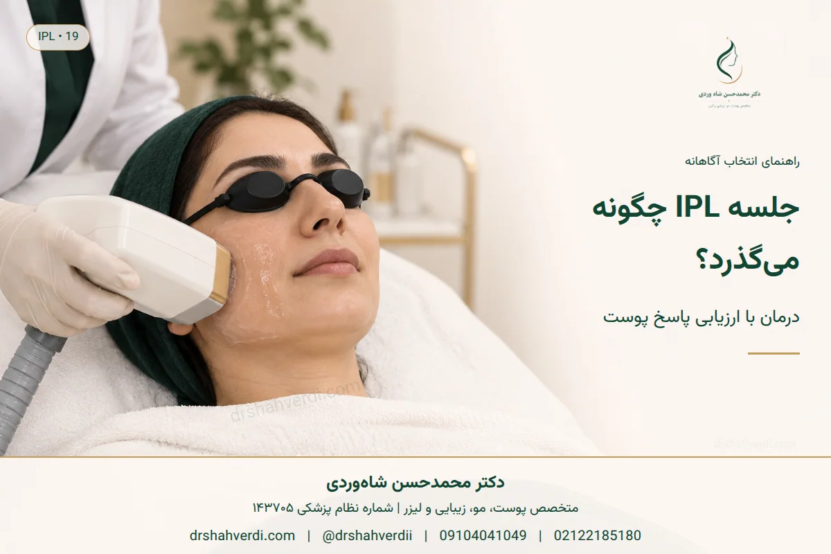 بازسازی آموزشی جلسهٔ IPL روی گونه با محافظ چشم