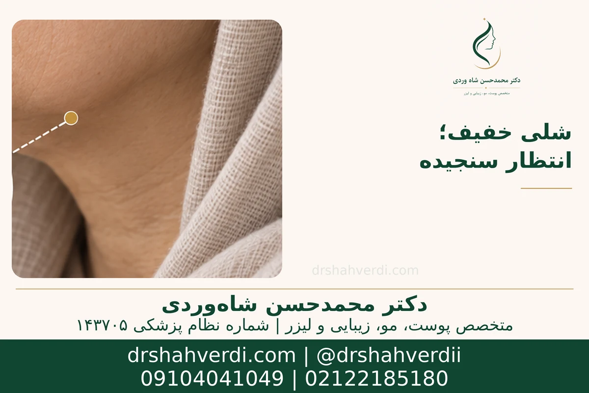 شلی خفیف و حدود انتظار از سفت‌سازی پوست