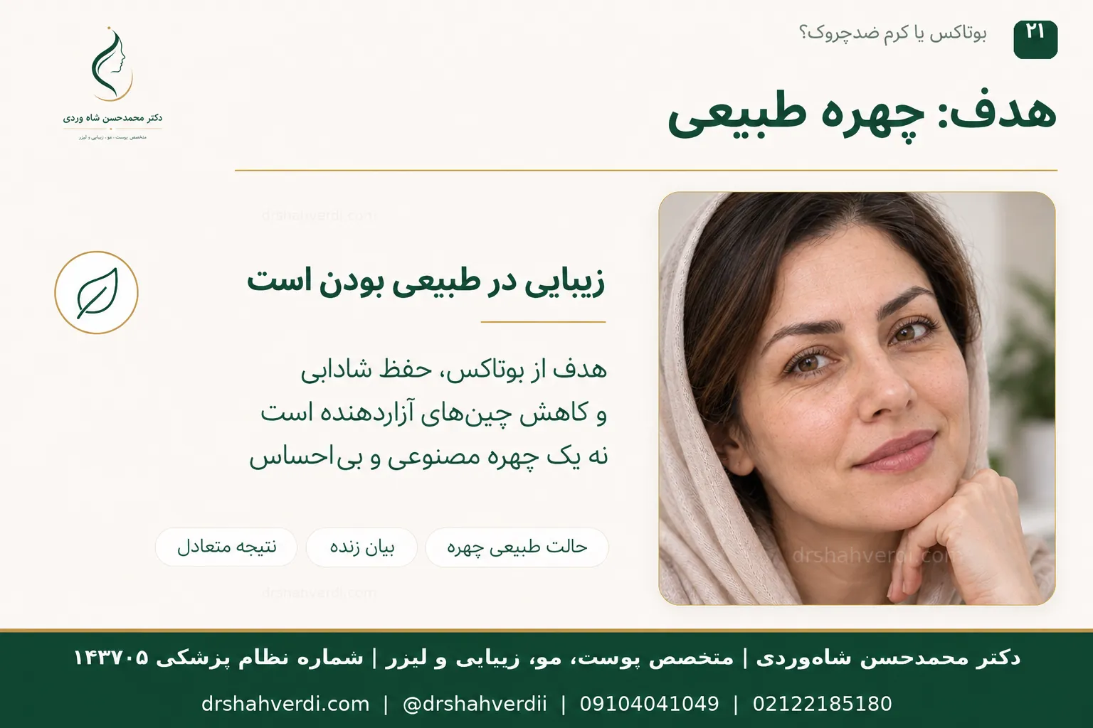 حفظ حالت طبیعی صورت در برنامه زیبایی