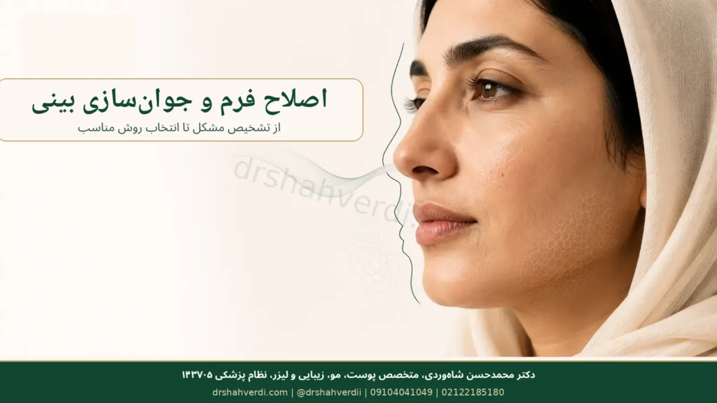 نقشه گزینه‌های جوان‌سازی و اصلاح فرم بینی بدون جراحی
